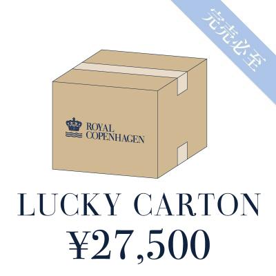 オンラインストア限定　ラッキーカートン 27,500円(スペシャル オファー)
